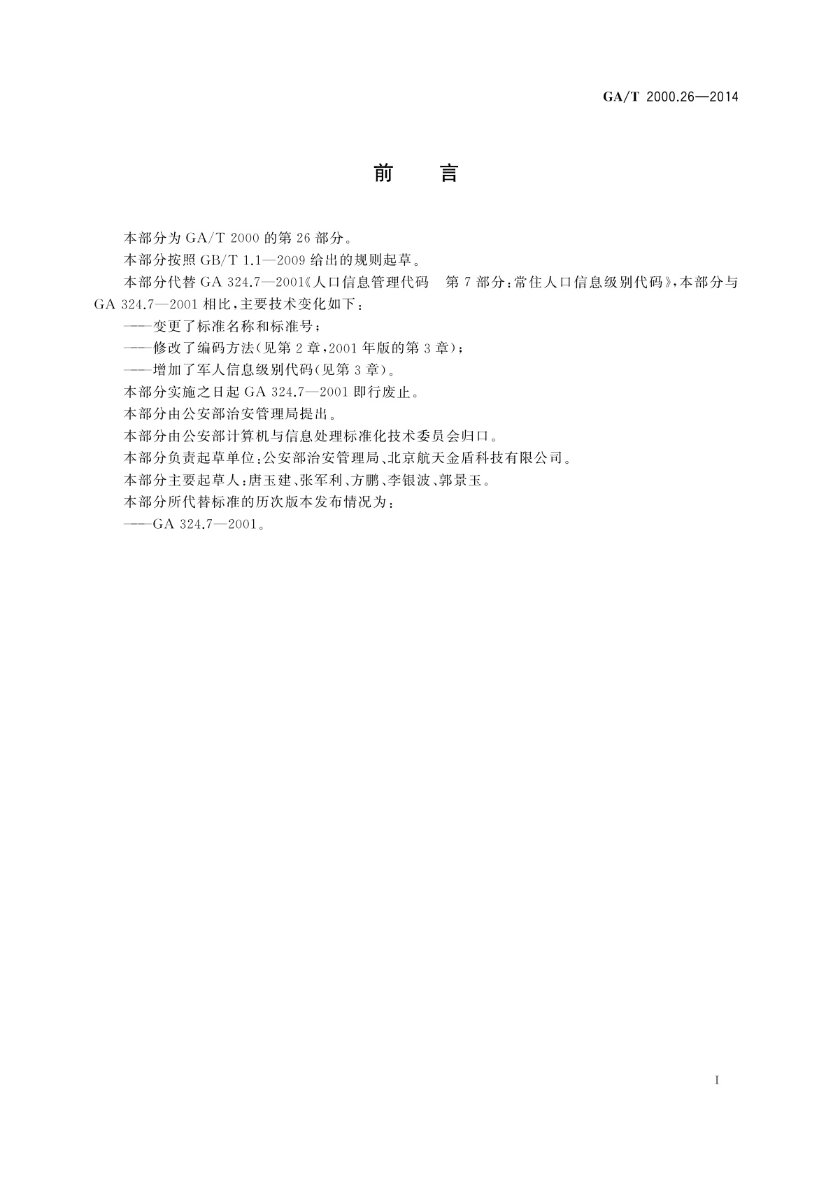 GA/T 2000.26-2014 公安信息代码　第26部分：人口信息级别代码