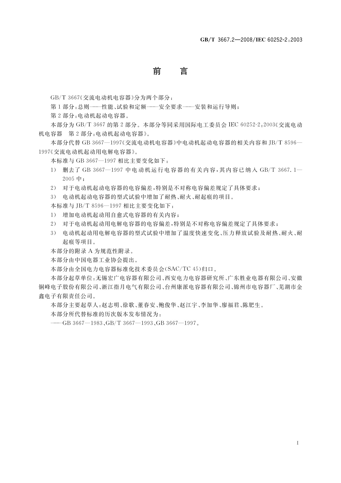 GB/T 3667.2-2008 交流电动机电容器　第2部分：电动机起动电容器