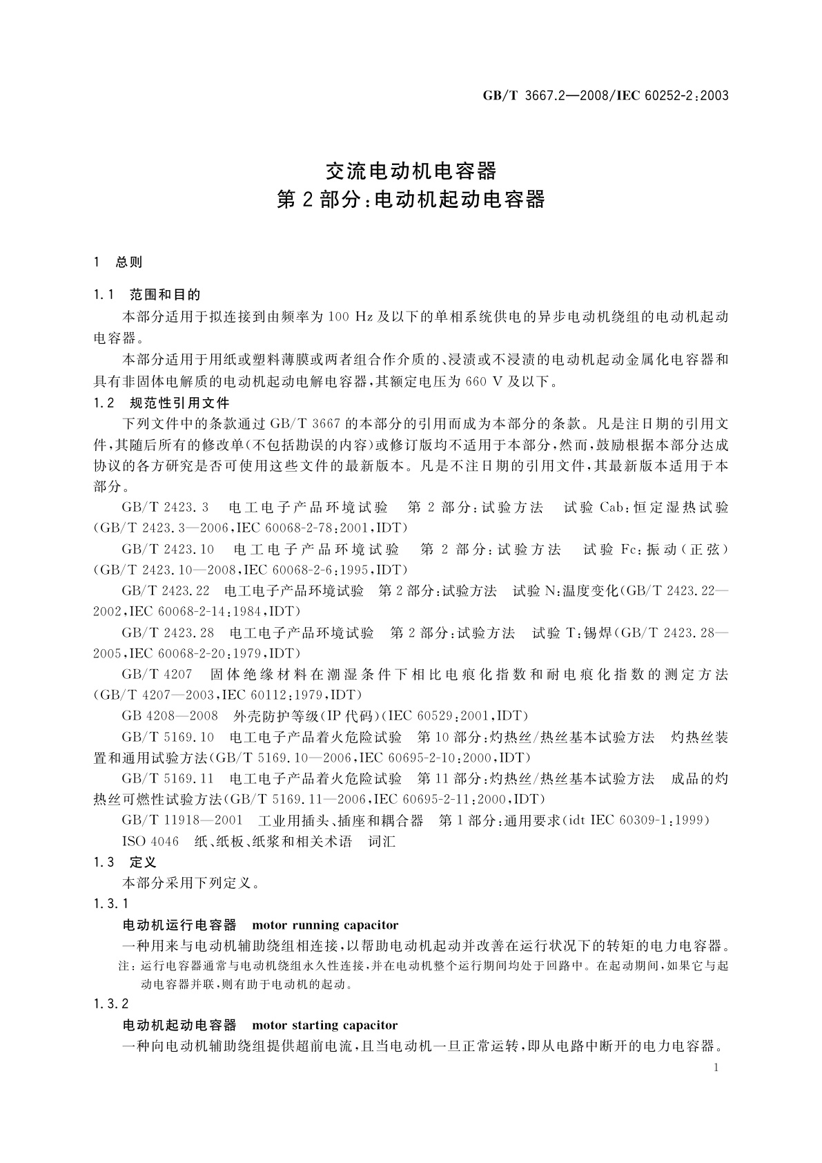 GB/T 3667.2-2008 交流电动机电容器　第2部分：电动机起动电容器