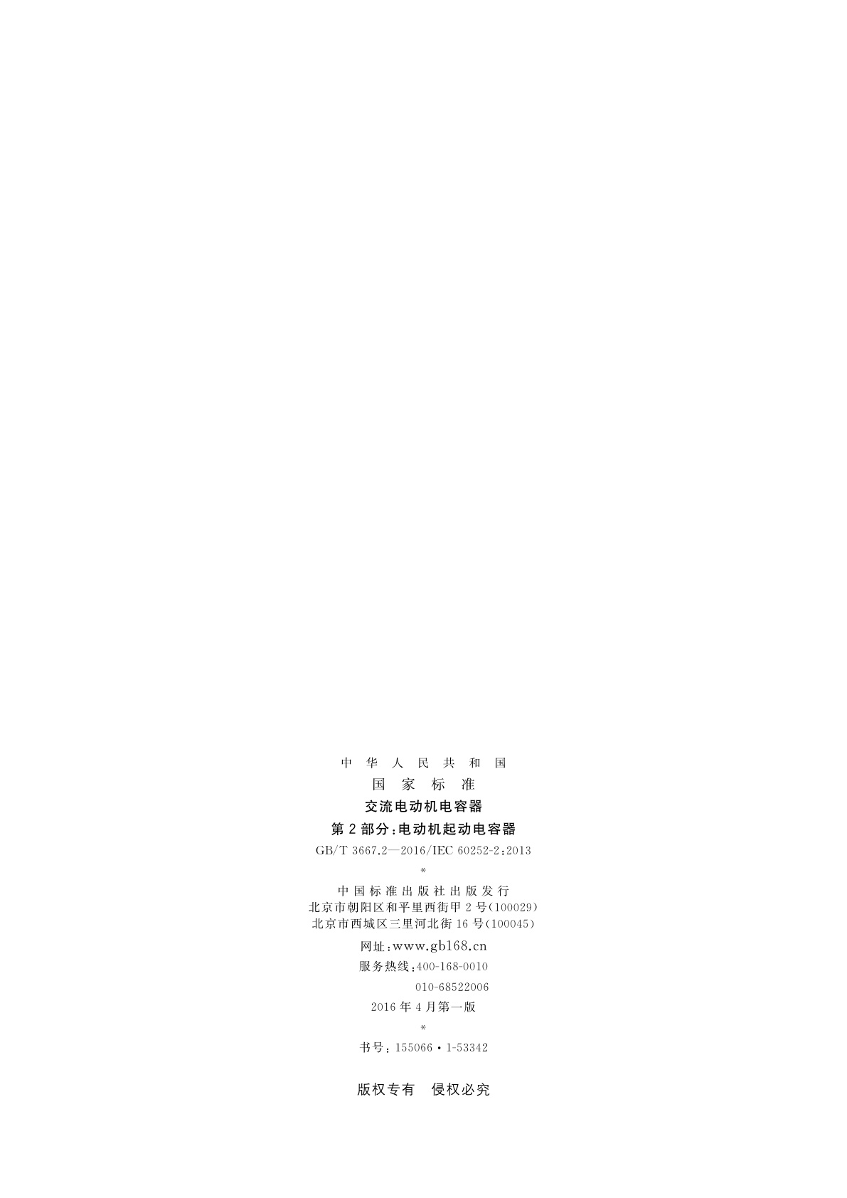 GB/T 3667.2-2016 交流电动机电容器　第2部分：电动机起动电容器