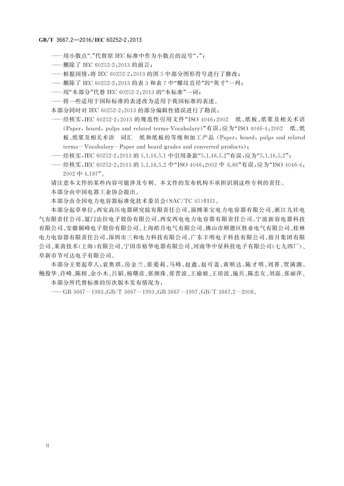 GB/T 3667.2-2016 交流电动机电容器　第2部分：电动机起动电容器