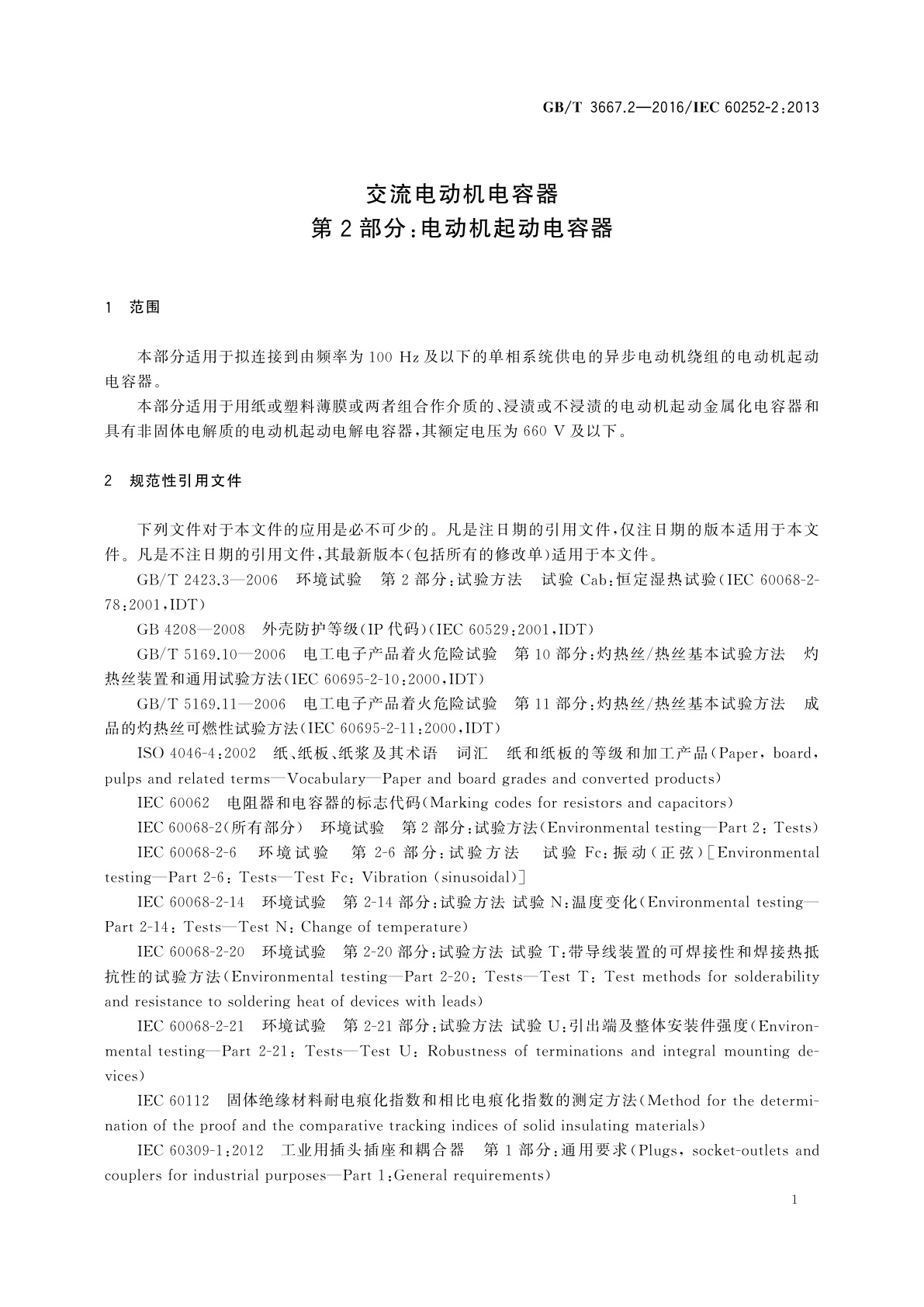 GB/T 3667.2-2016 交流电动机电容器　第2部分：电动机起动电容器
