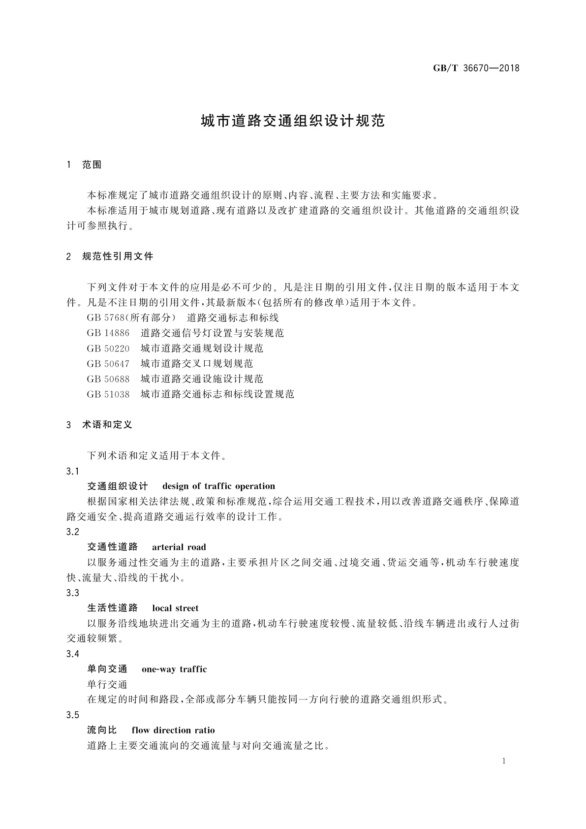 GB/T 36670-2018 城市道路交通组织设计规范