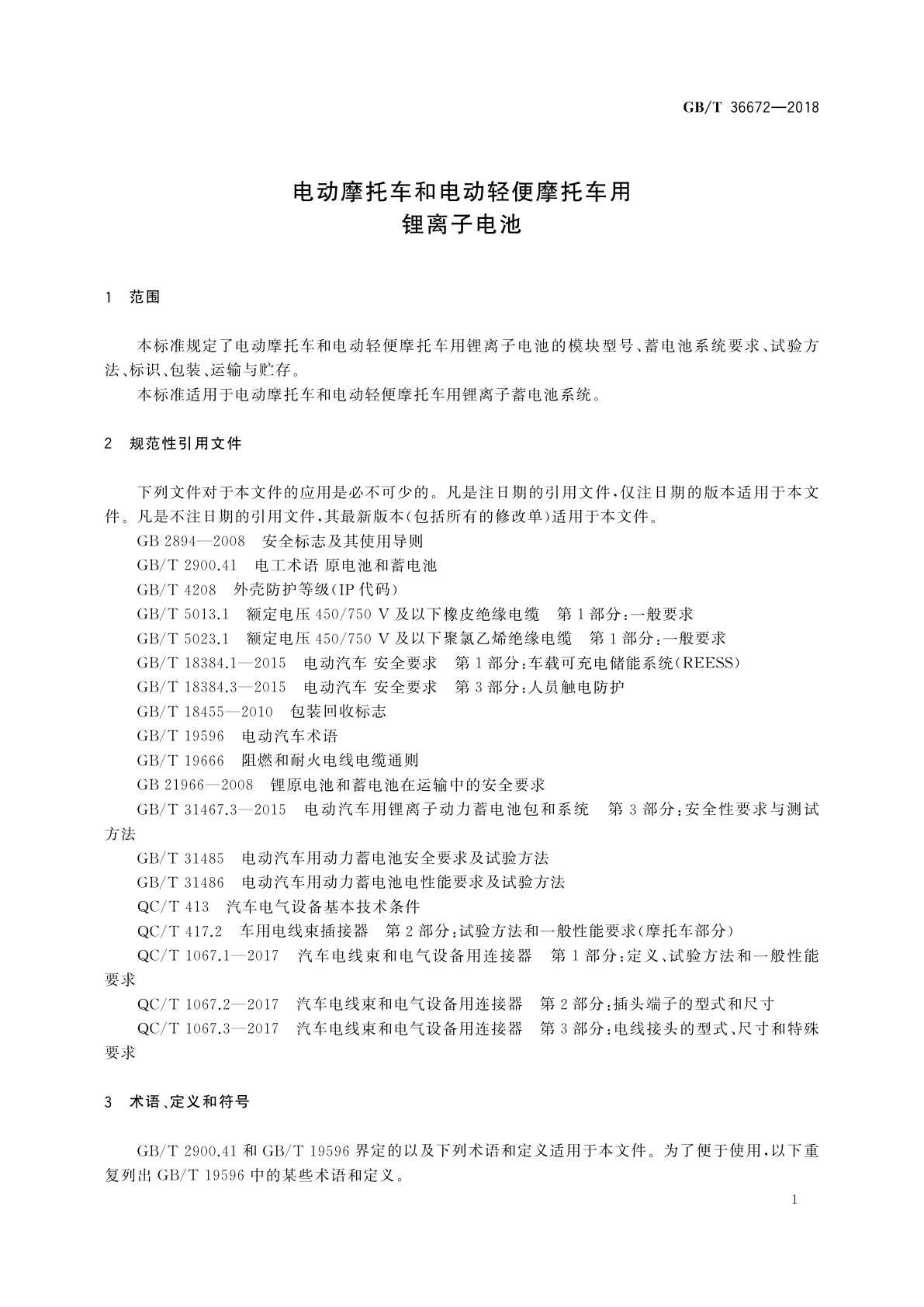 GB/T 36672-2018 电动摩托车和电动轻便摩托车用锂离子电池
