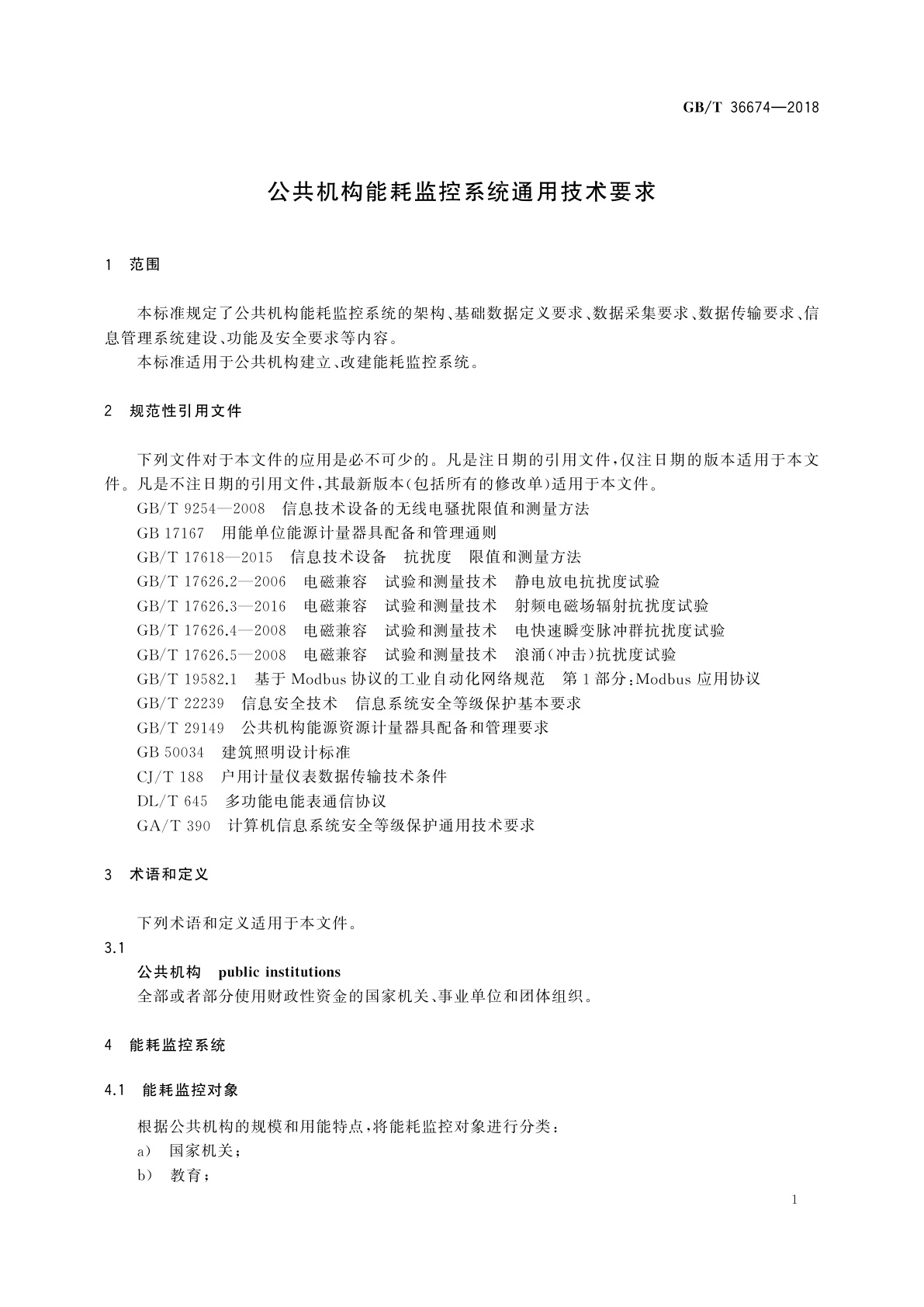 GB/T 36674-2018 公共机构能耗监控系统通用技术要求