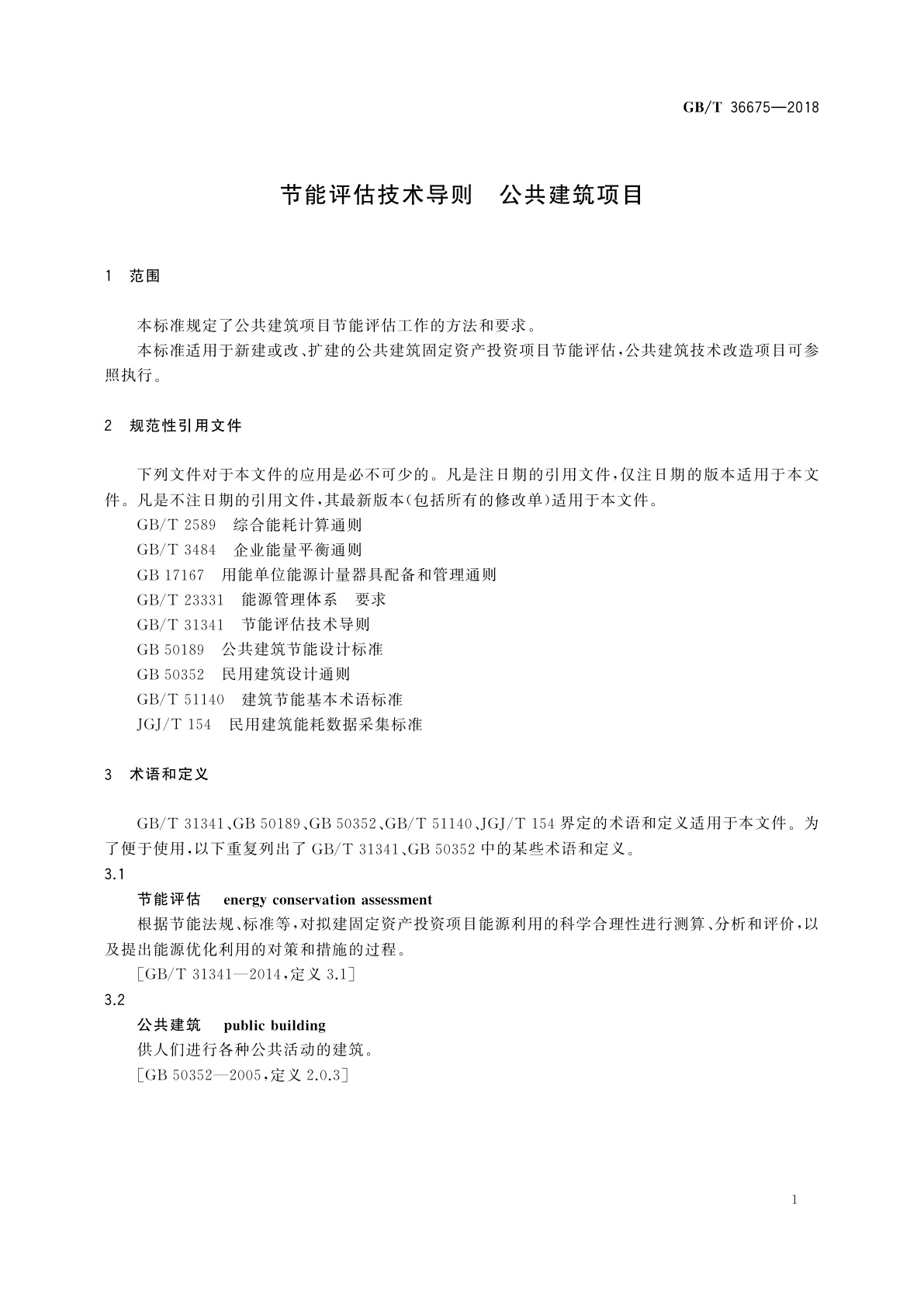GB/T 36675-2018 节能评估技术导则　公共建筑项目