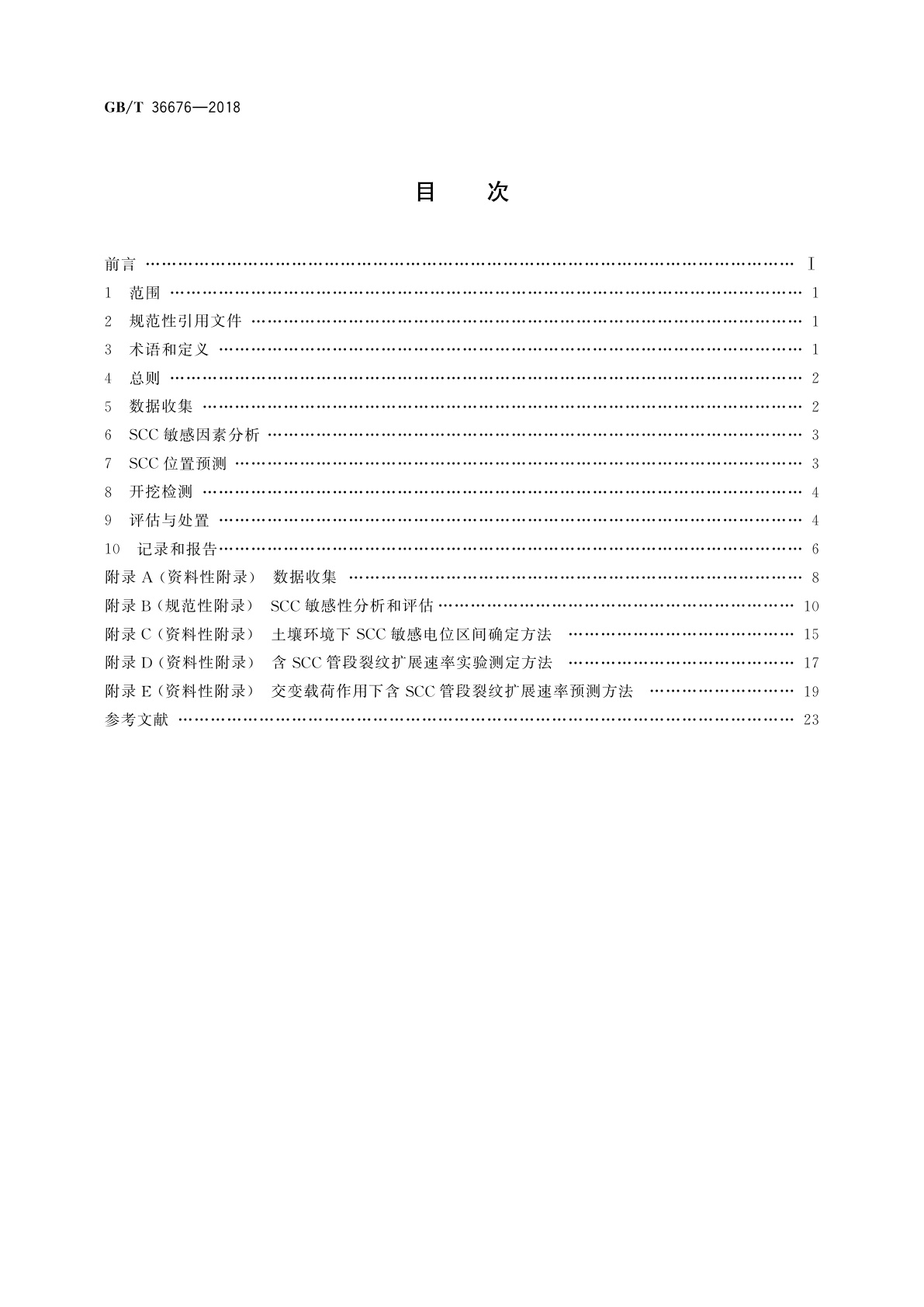 GB/T 36676-2018 埋地钢质管道应力腐蚀开裂(SCC)外检测方法