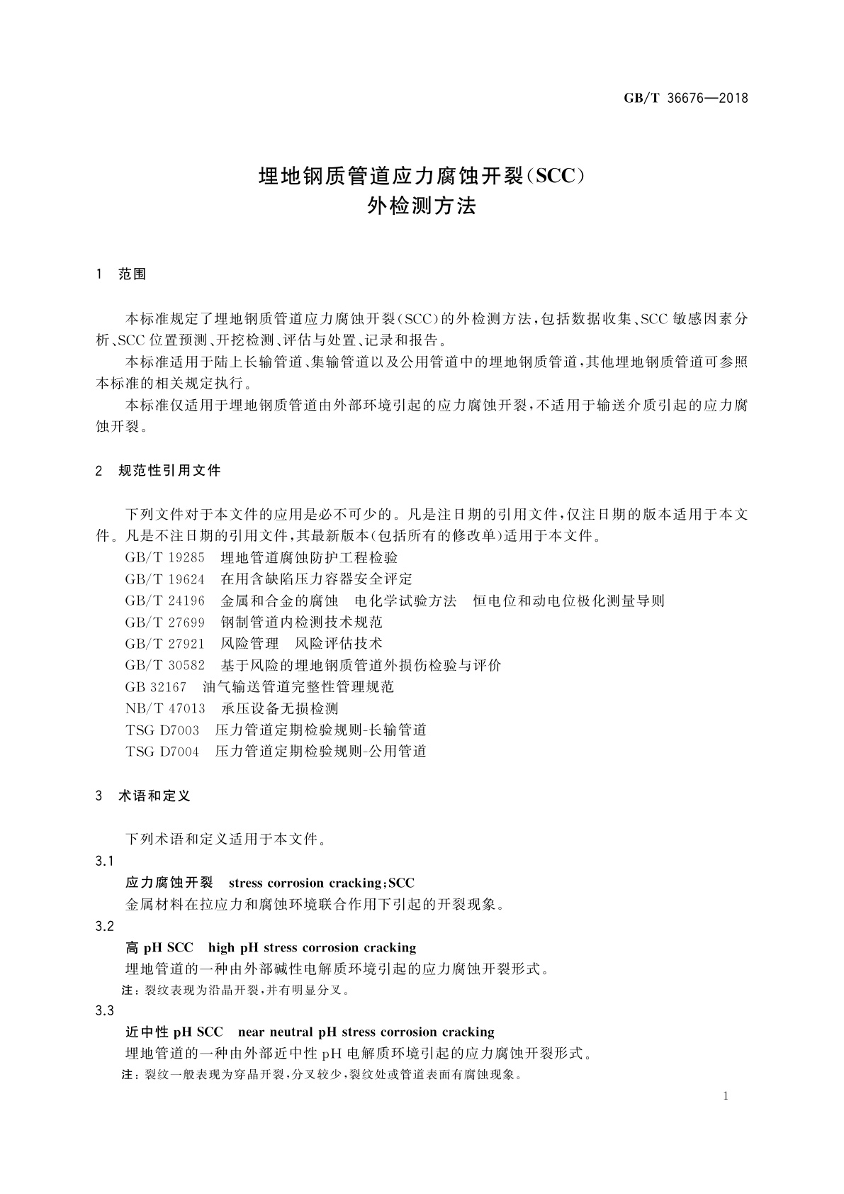 GB/T 36676-2018 埋地钢质管道应力腐蚀开裂(SCC)外检测方法