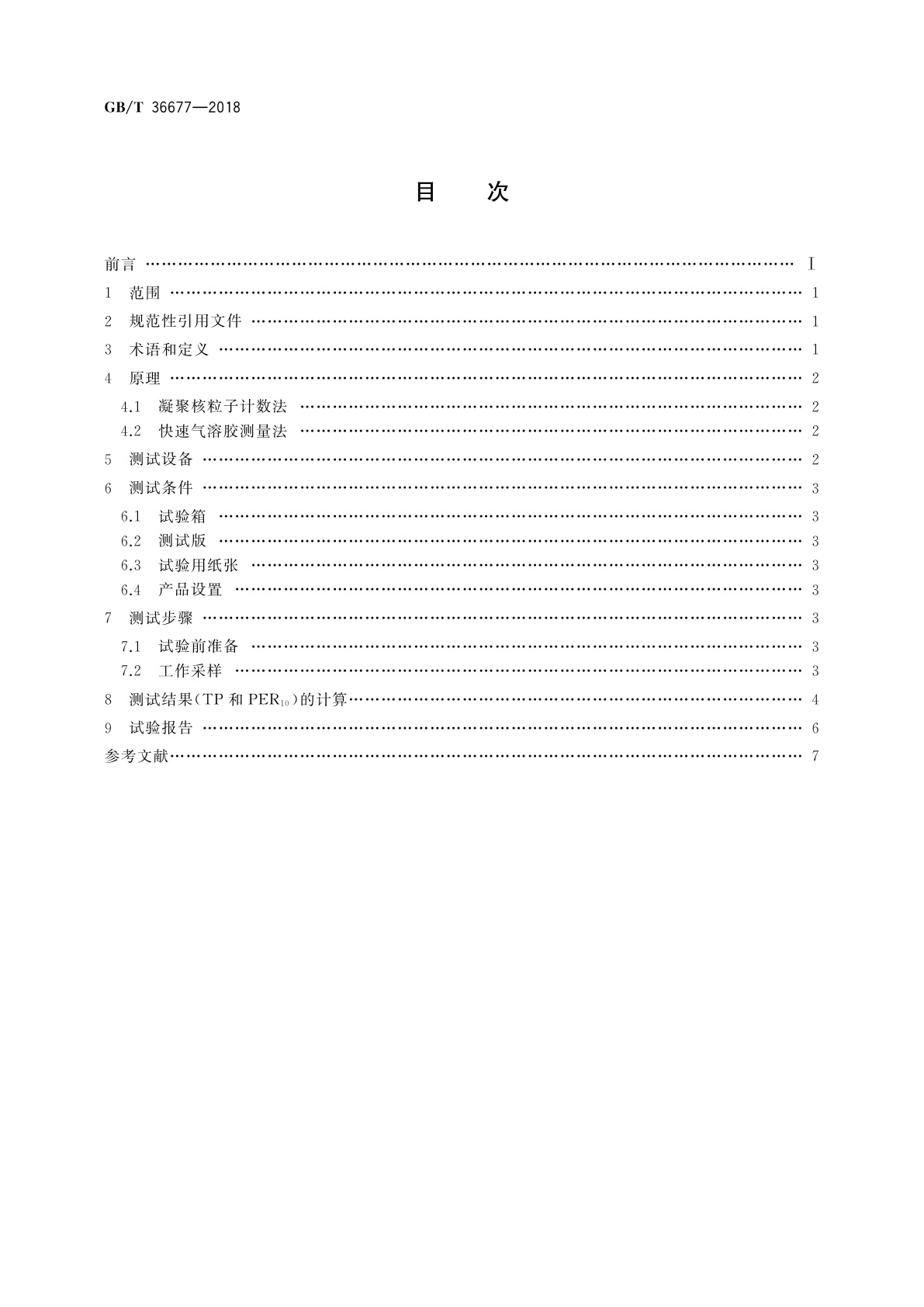GB/T 36677-2018 复印(包括多功能)设备细颗粒物排放量的测定方法