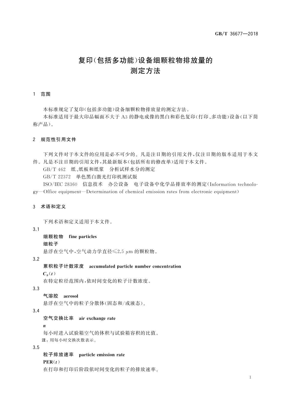 GB/T 36677-2018 复印(包括多功能)设备细颗粒物排放量的测定方法