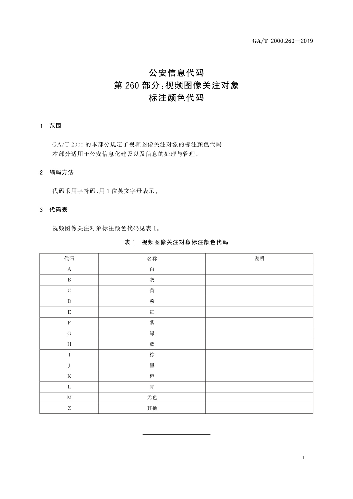 GA/T 2000.260-2019 公安信息代码　第260部分：视频图像关注对象标注颜色代码