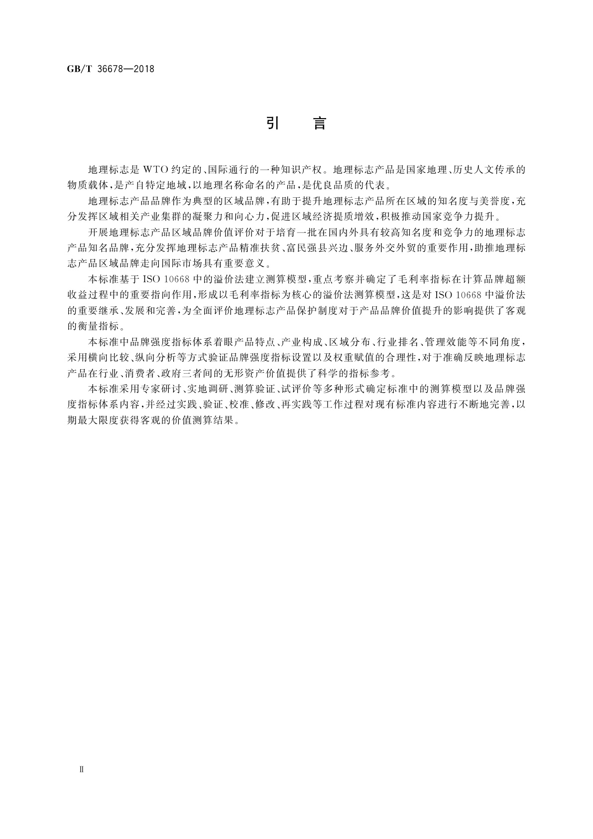 GB/T 36678-2018 区域品牌价值评价　地理标志产品