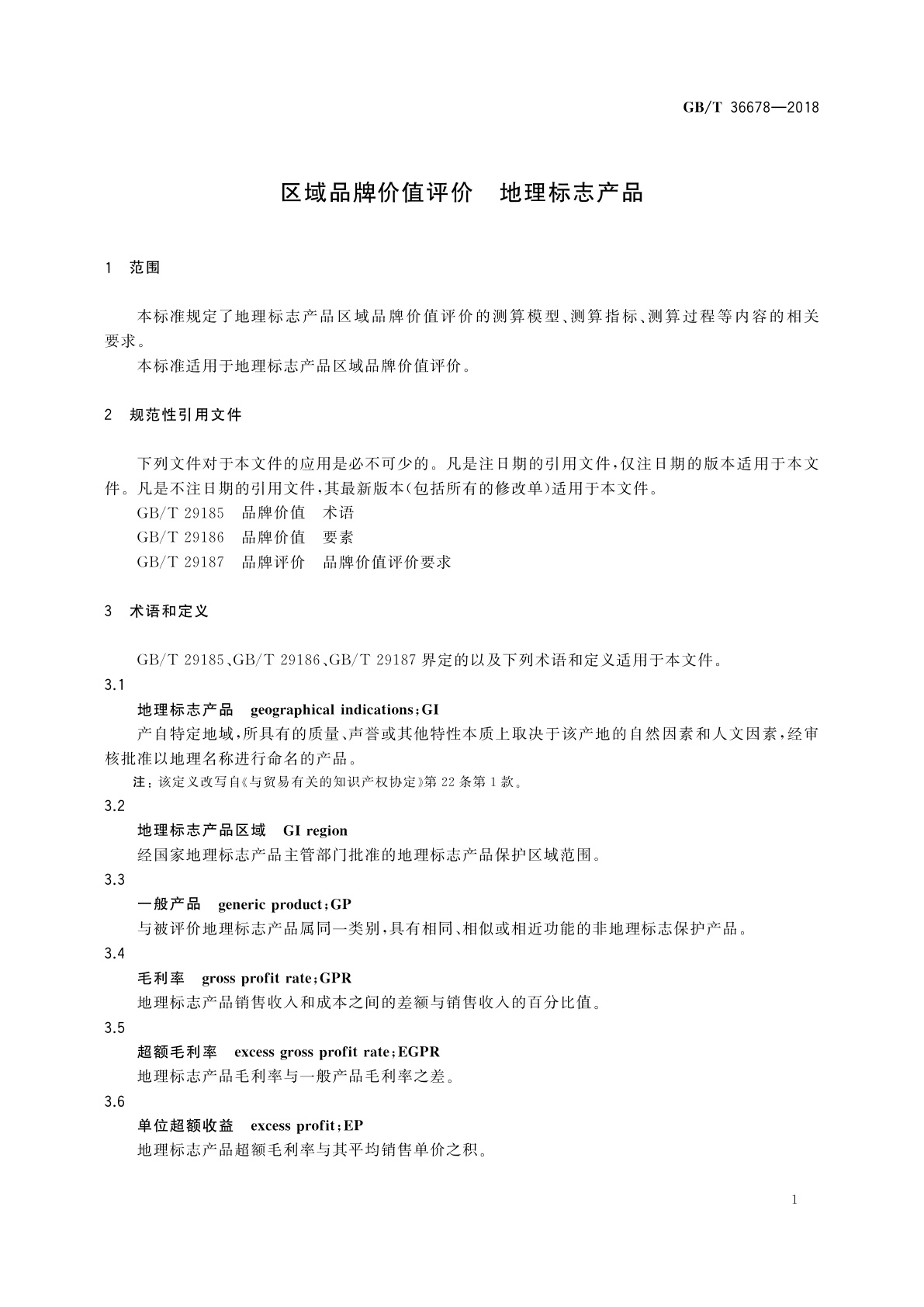 GB/T 36678-2018 区域品牌价值评价　地理标志产品