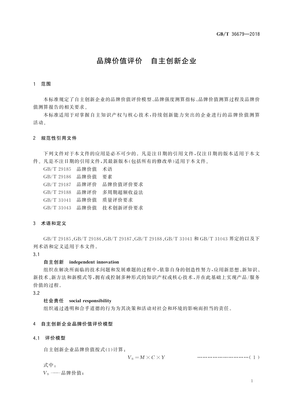GB/T 36679-2018 品牌价值评价　自主创新企业