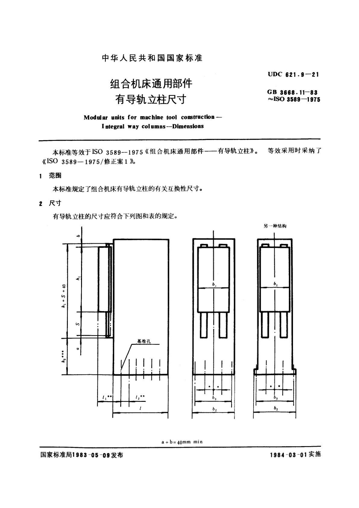 GB/T 3668.11-1983 组合机床通用部件　有导轨立柱尺寸