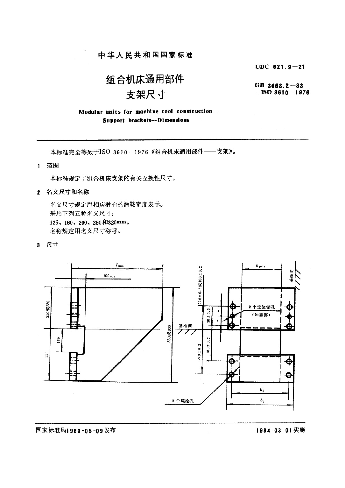 GB/T 3668.2-1983 组合机床通用部件　支架尺寸