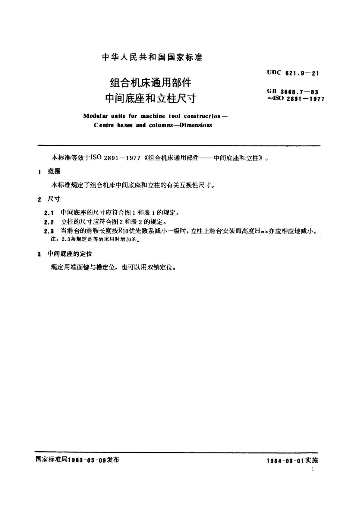 GB/T 3668.7-1983 组合机床通用部件　中间底座和立柱尺寸