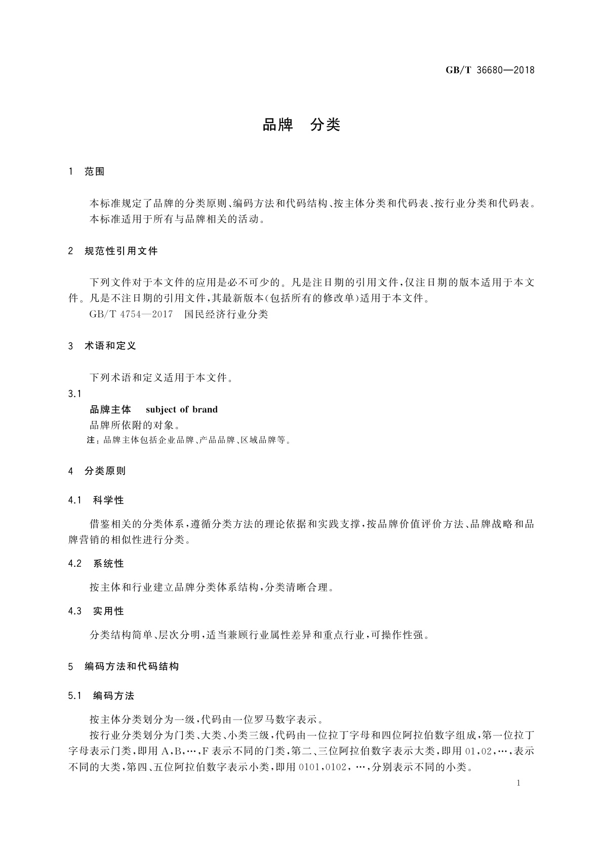 GB/T 36680-2018 品牌　分类