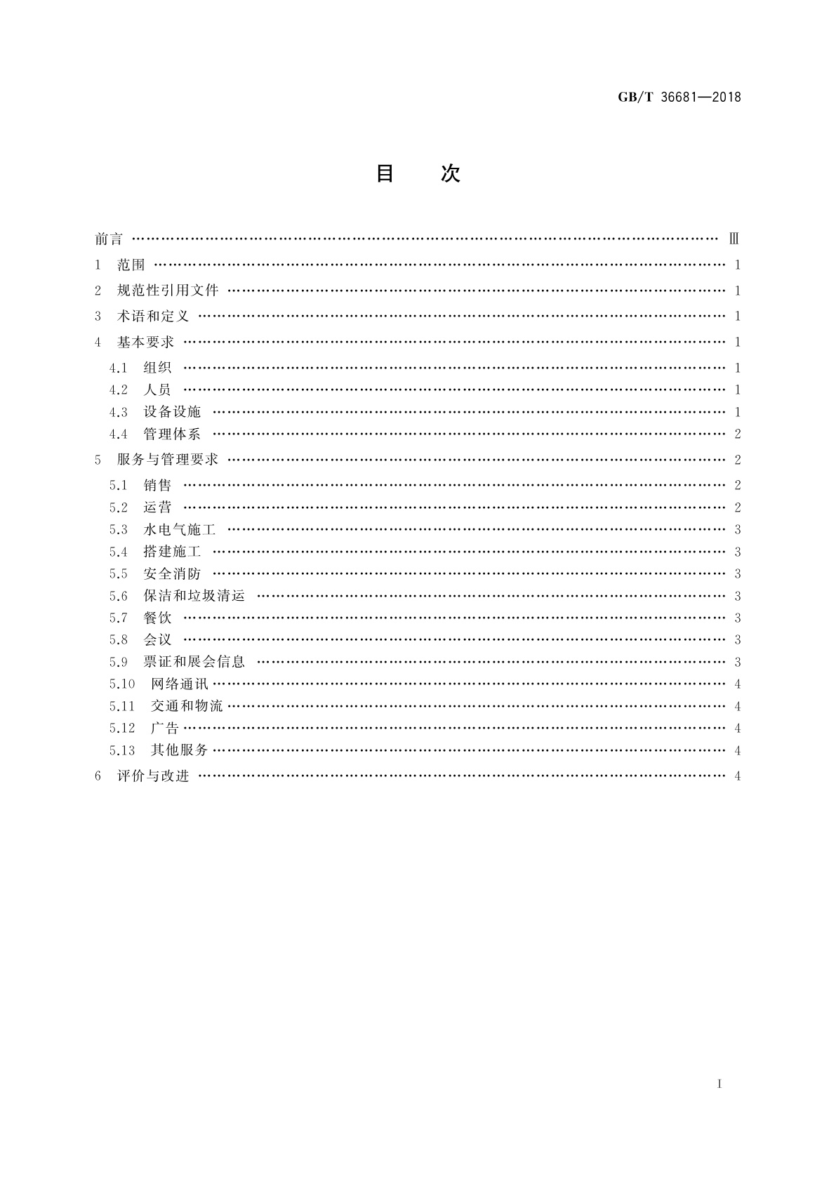 GB/T 36681-2018 展览场馆服务管理规范