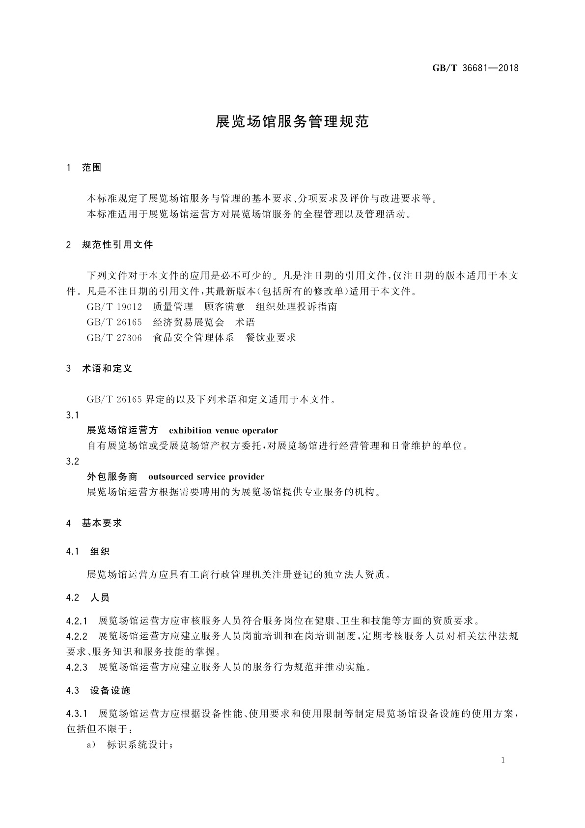 GB/T 36681-2018 展览场馆服务管理规范