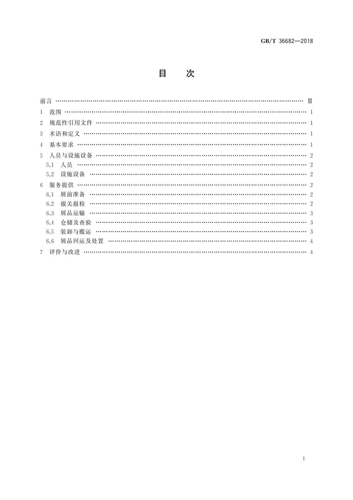 GB/T 36682-2018 展览物流服务基本要求