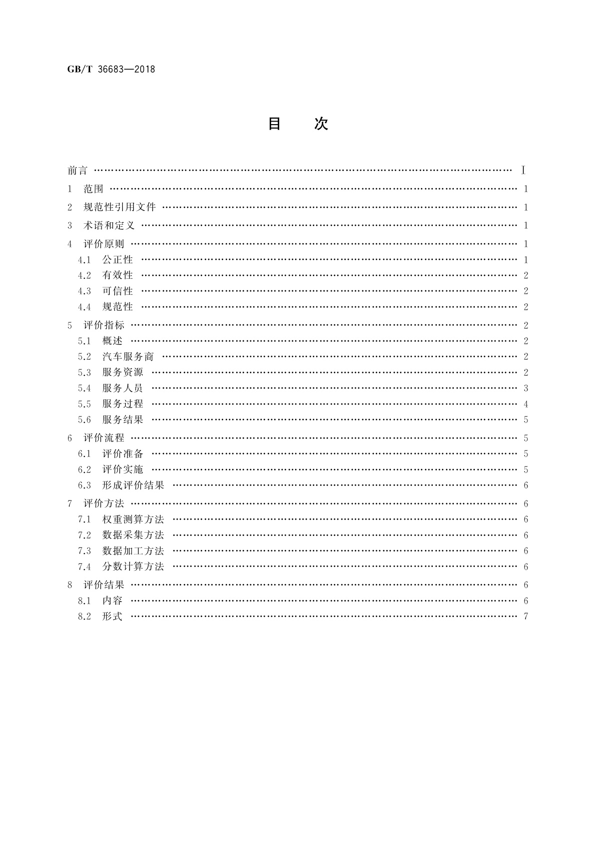 GB/T 36683-2018 汽车售后服务评价规范