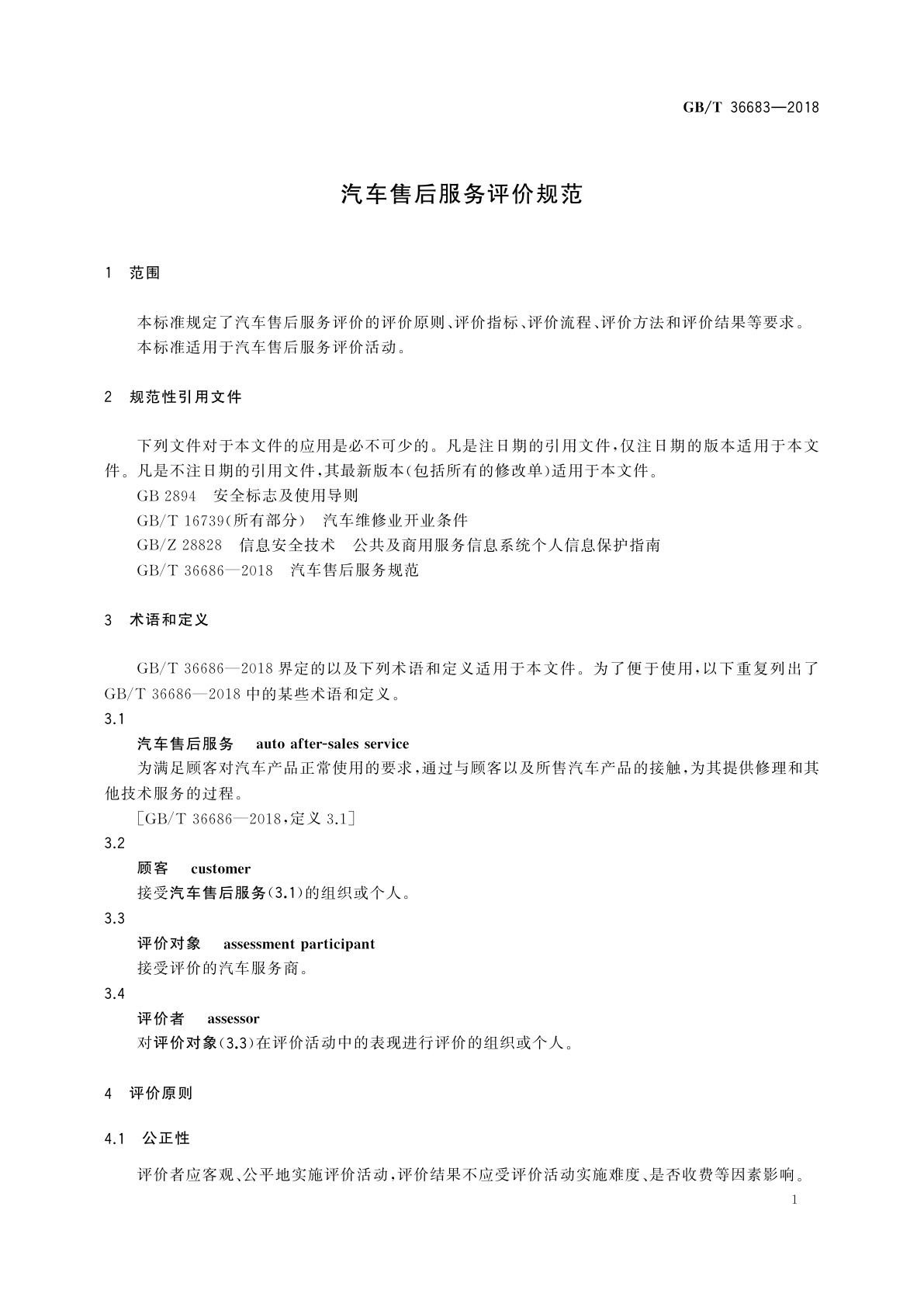GB/T 36683-2018 汽车售后服务评价规范