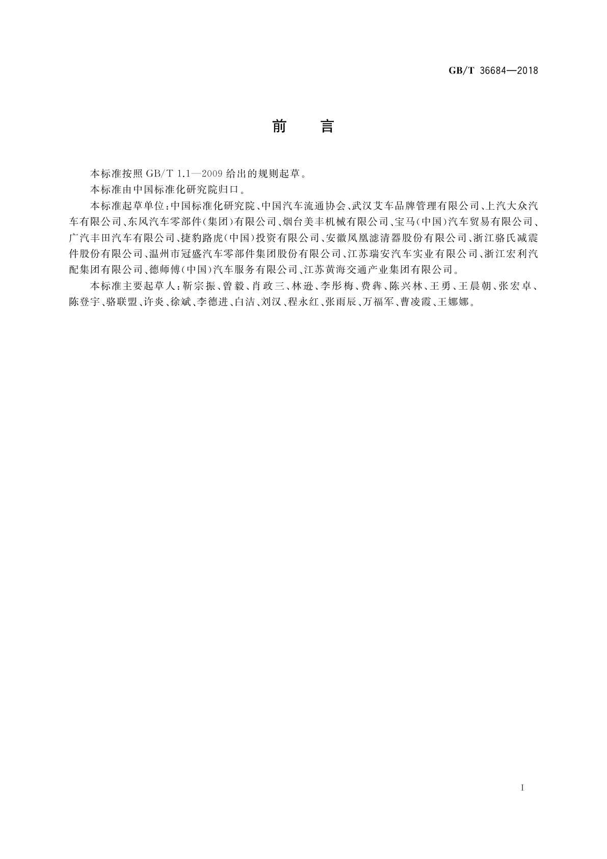 GB/T 36684-2018 汽车售后零配件市场服务规范