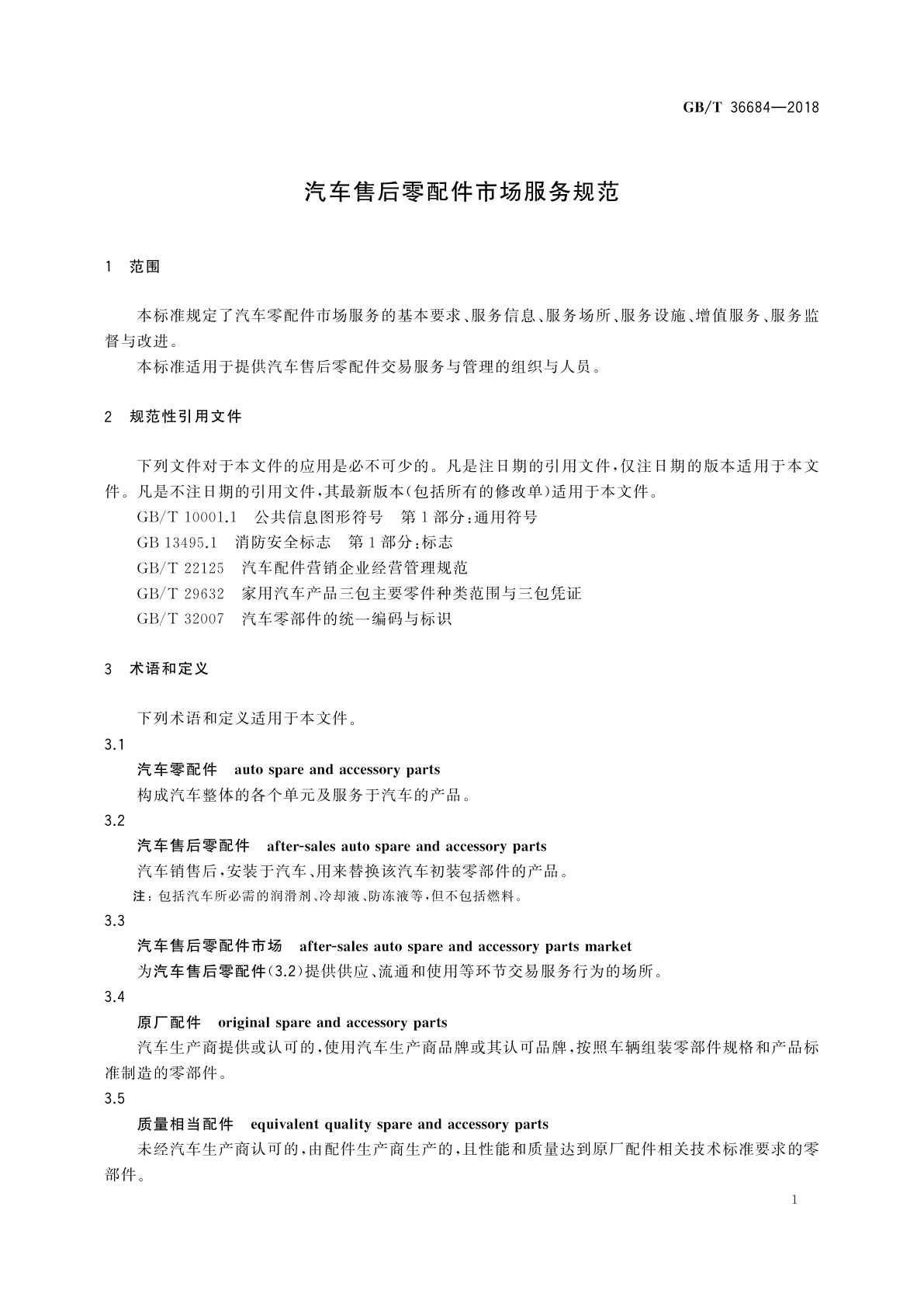 GB/T 36684-2018 汽车售后零配件市场服务规范