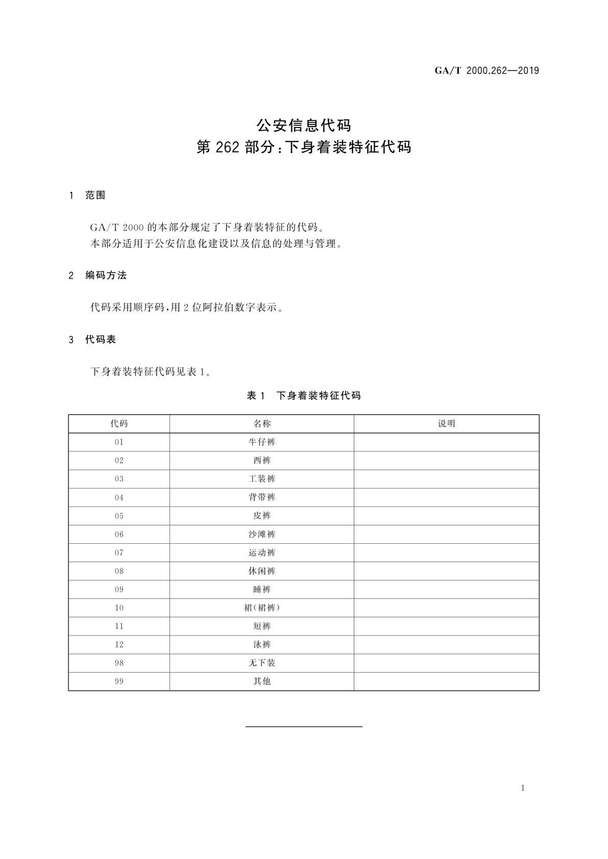 GA/T 2000.262-2019 公安信息代码　第262部分：下身着装特征代码