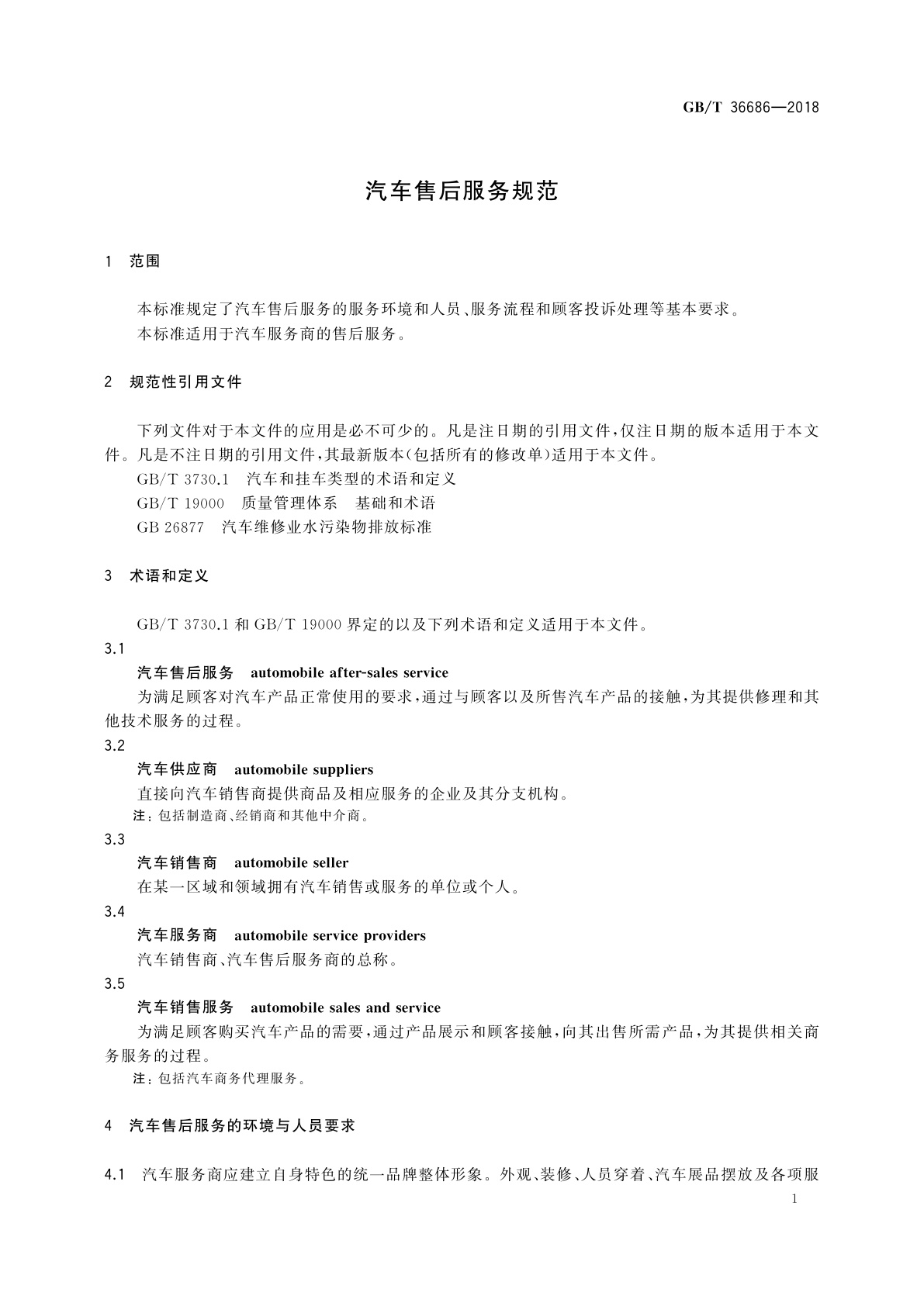 GB/T 36686-2018 汽车售后服务规范