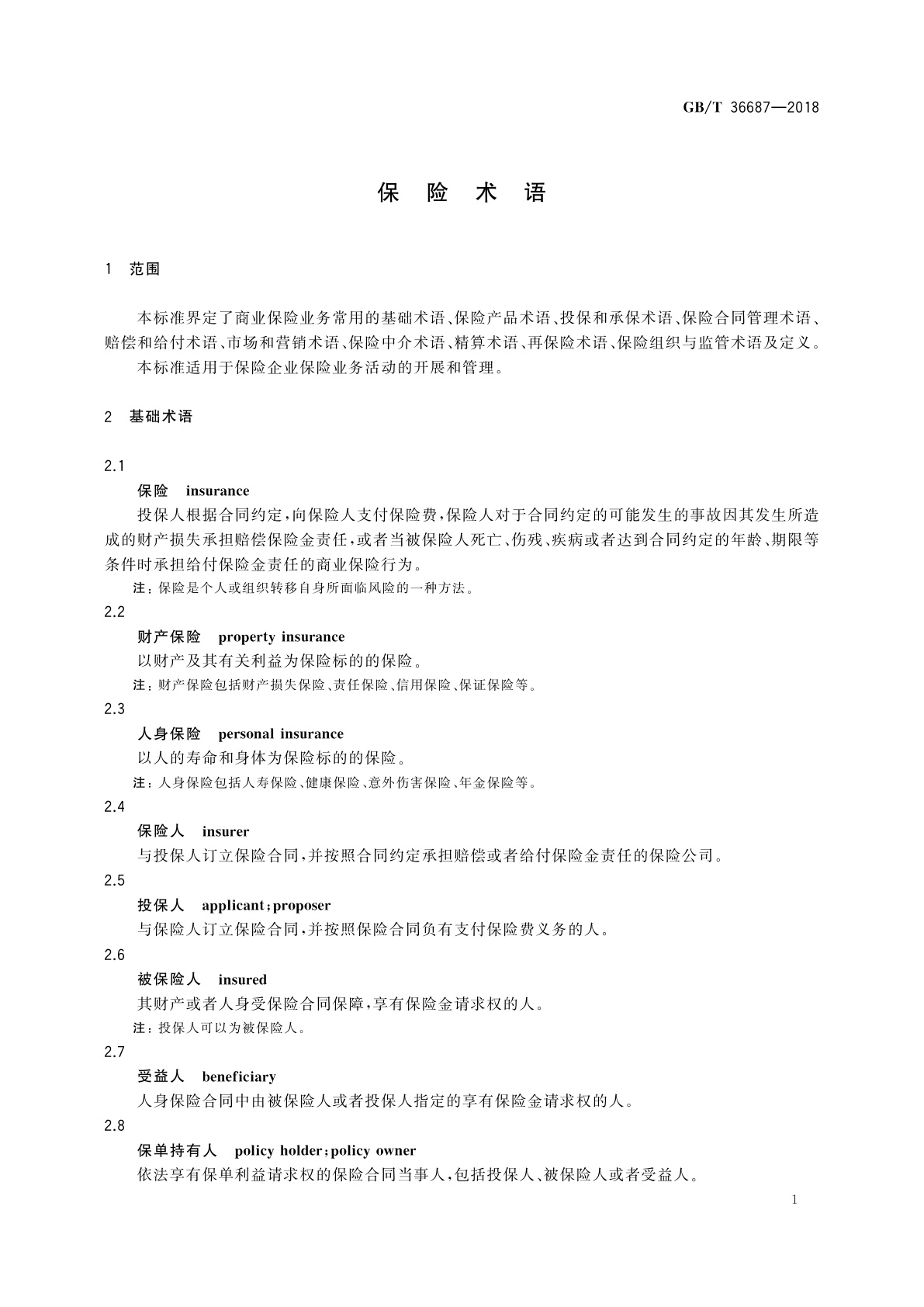 GB/T 36687-2018 保险术语