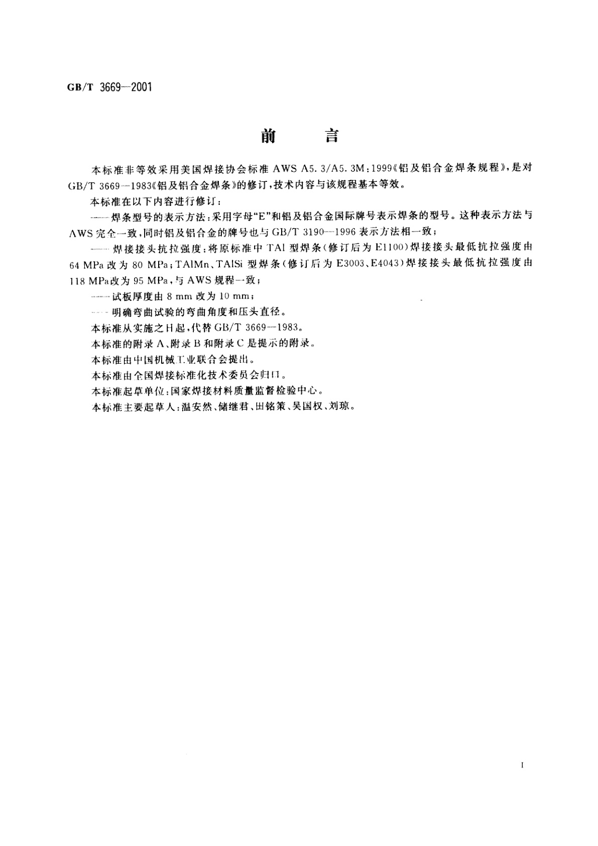 GB/T 3669-2001 铝及铝合金焊条