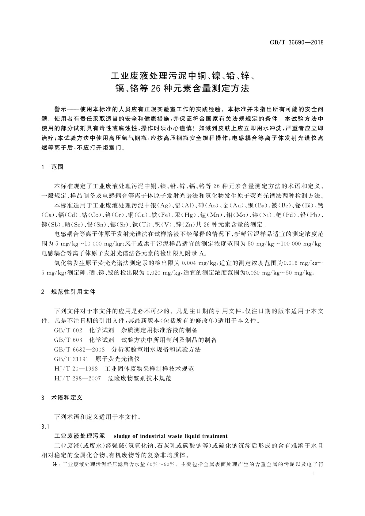 GB/T 36690-2018 工业废液处理污泥中铜、镍、铅、锌、镉、铬等26种元素含量测定方法