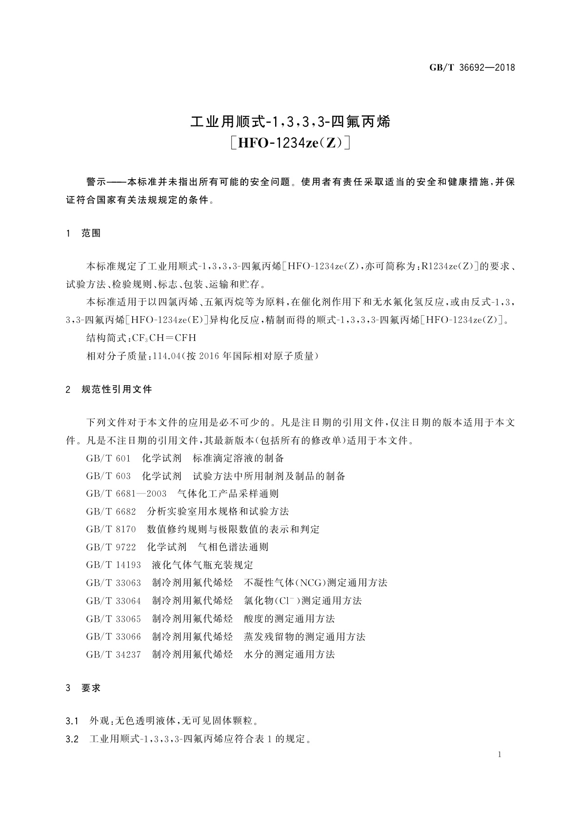 GB/T 36692-2018 工业用顺式-1,3,3,3-四氟丙烯［HFO-1234ze(Z)］