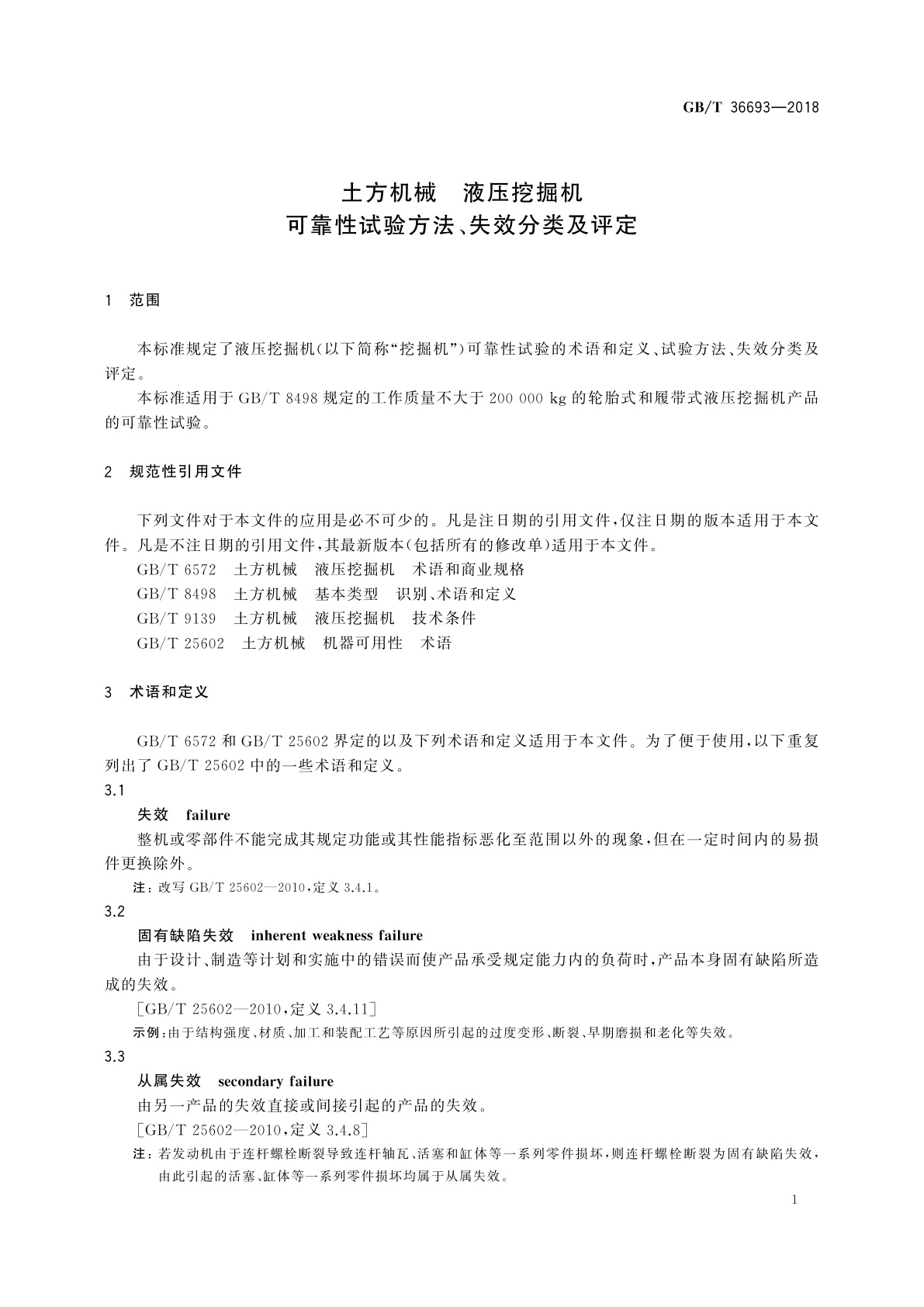 GB/T 36693-2018 土方机械　液压挖掘机　可靠性试验方法、失效分类及评定