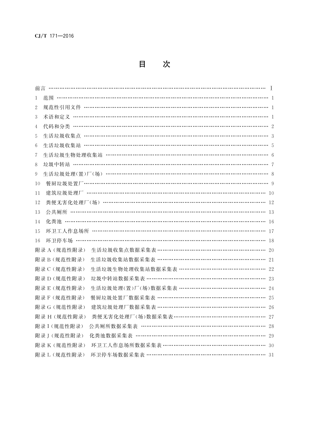 CJ/T 171-2016 城镇环境卫生设施属性数据采集表及数据库结构