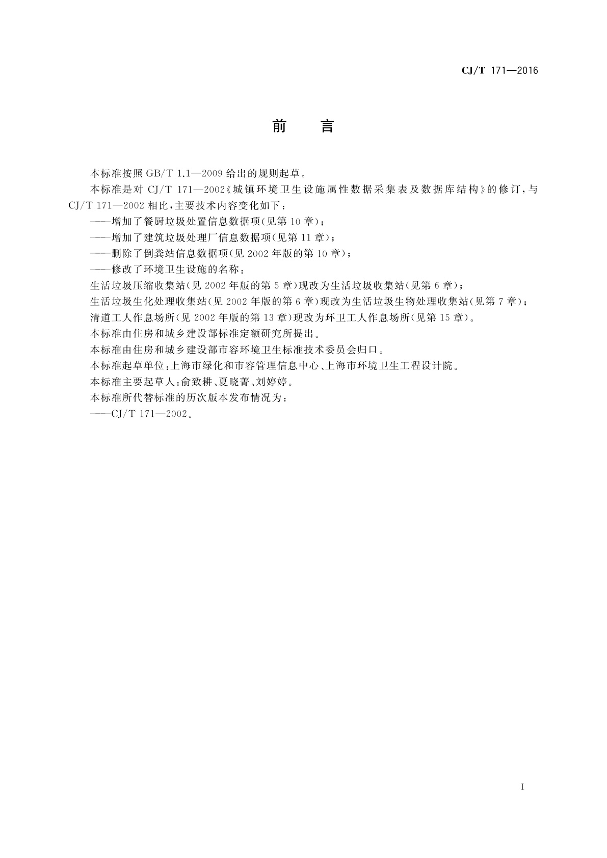 CJ/T 171-2016 城镇环境卫生设施属性数据采集表及数据库结构