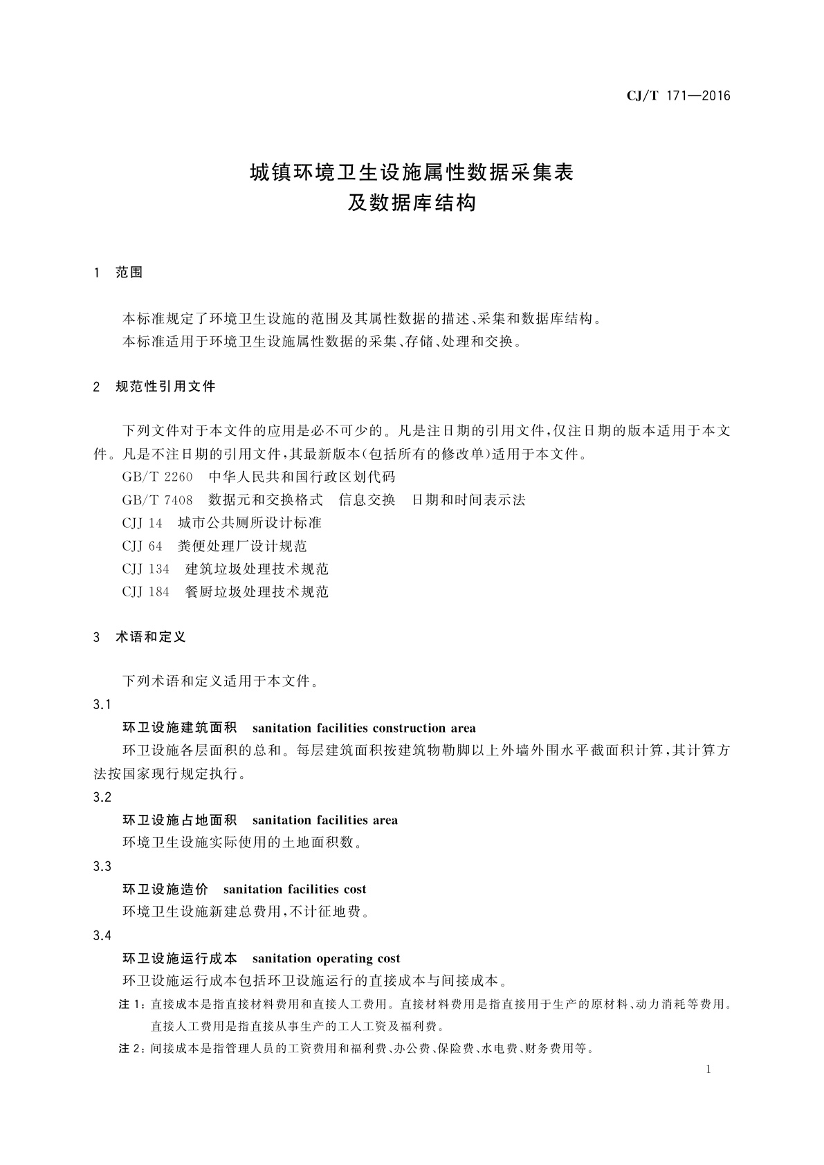 CJ/T 171-2016 城镇环境卫生设施属性数据采集表及数据库结构