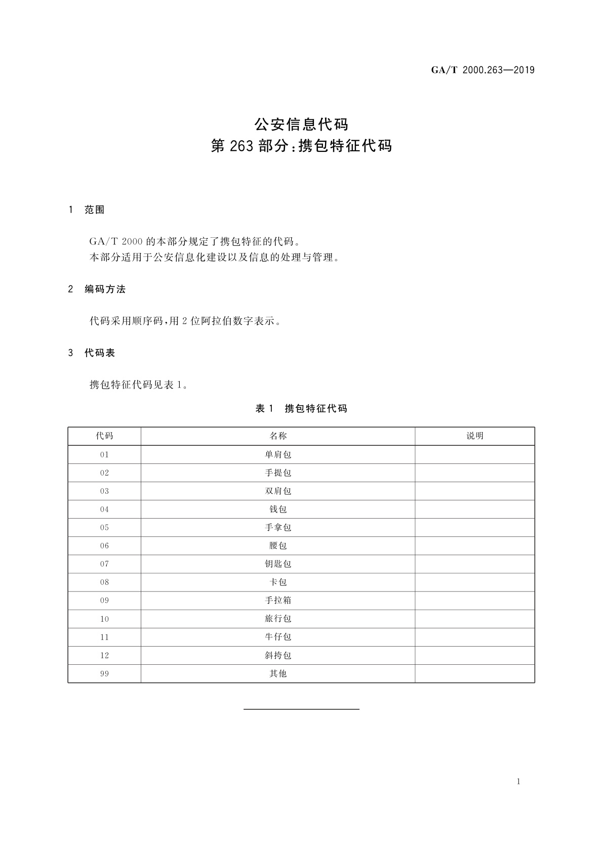GA/T 2000.263-2019 公安信息代码　第263部分：携包特征代码