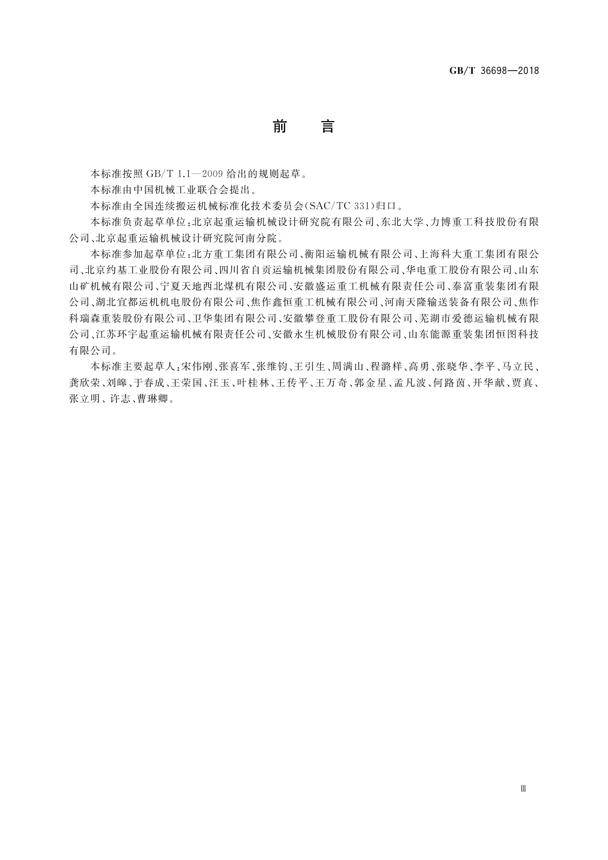 GB/T 36698-2018 带式输送机设计计算方法