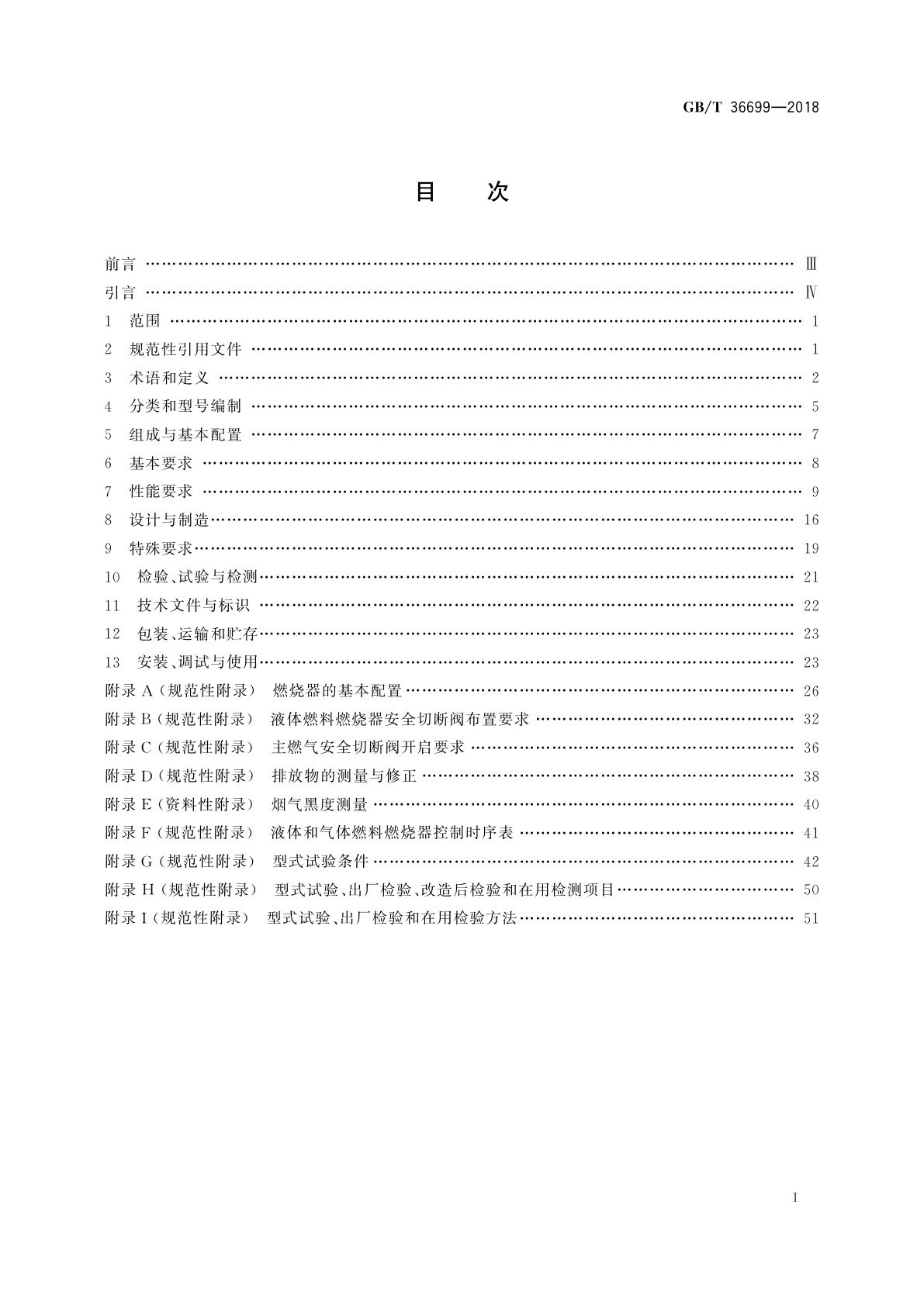 GB/T 36699-2018 锅炉用液体和气体燃料燃烧器技术条件