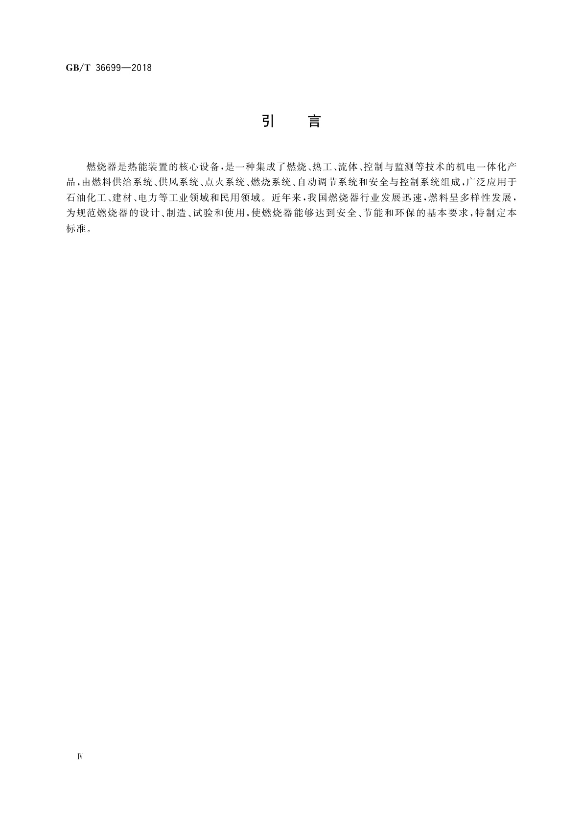 GB/T 36699-2018 锅炉用液体和气体燃料燃烧器技术条件