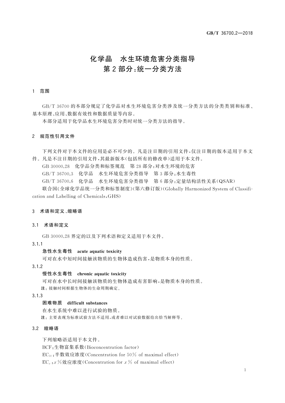 GB/T 36700.2-2018 化学品　水生环境危害分类指导　第2部分：统一分类方法