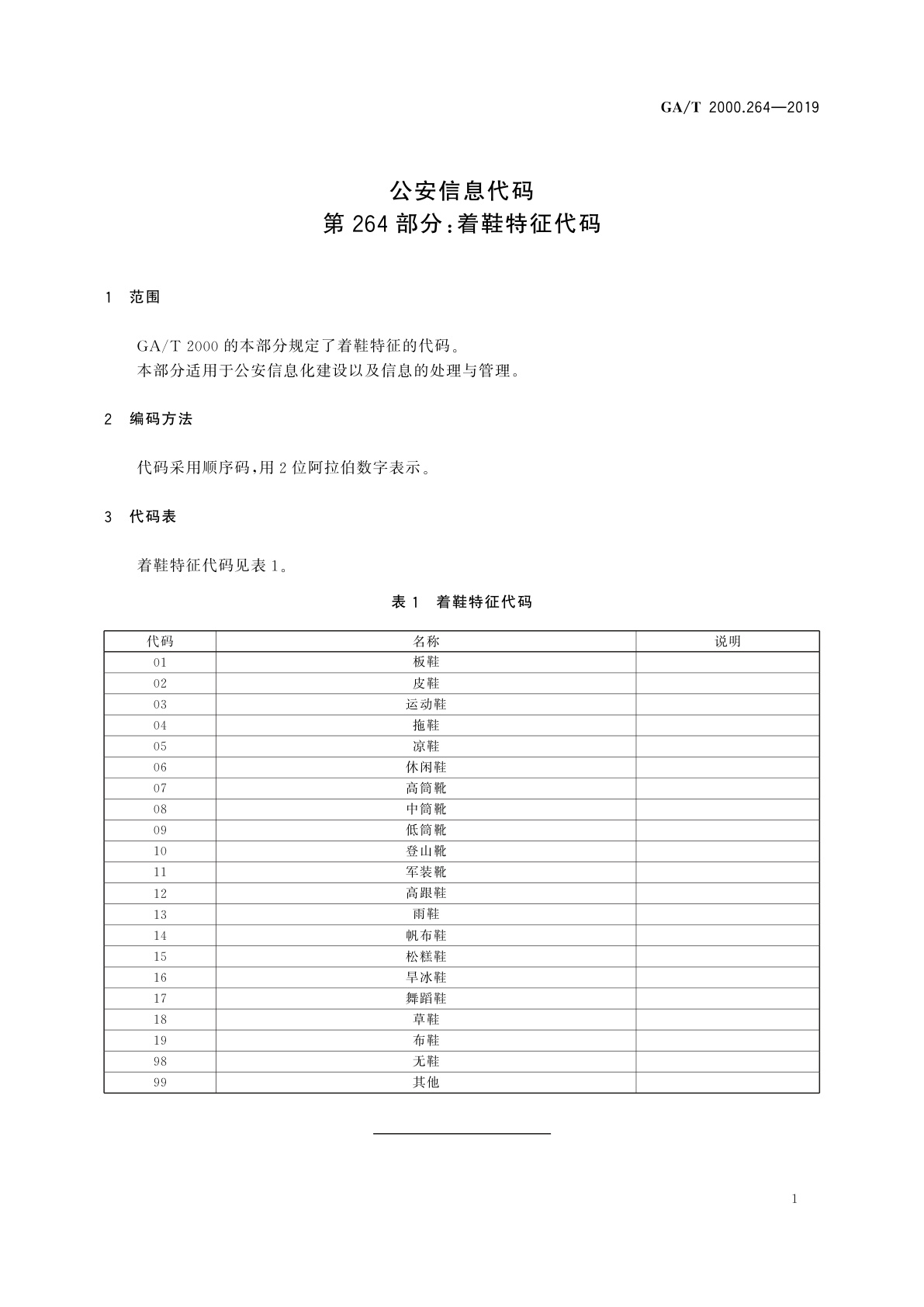 GA/T 2000.264-2019 公安信息代码　第264部分：着鞋特征代码