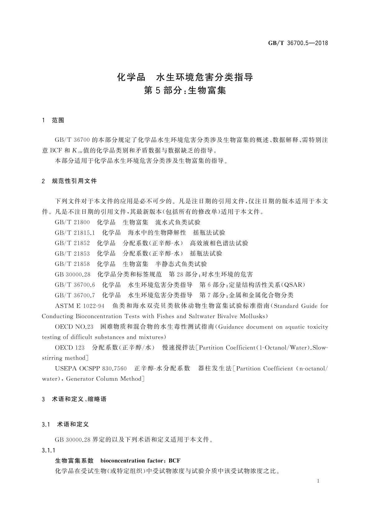 GB/T 36700.5-2018 化学品　水生环境危害分类指导　第5部分：生物富集