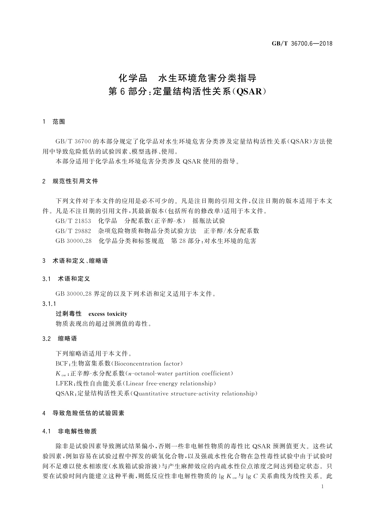 GB/T 36700.6-2018 化学品　水生环境危害分类指导　第6部分：定量结构活性关系(QSAR)