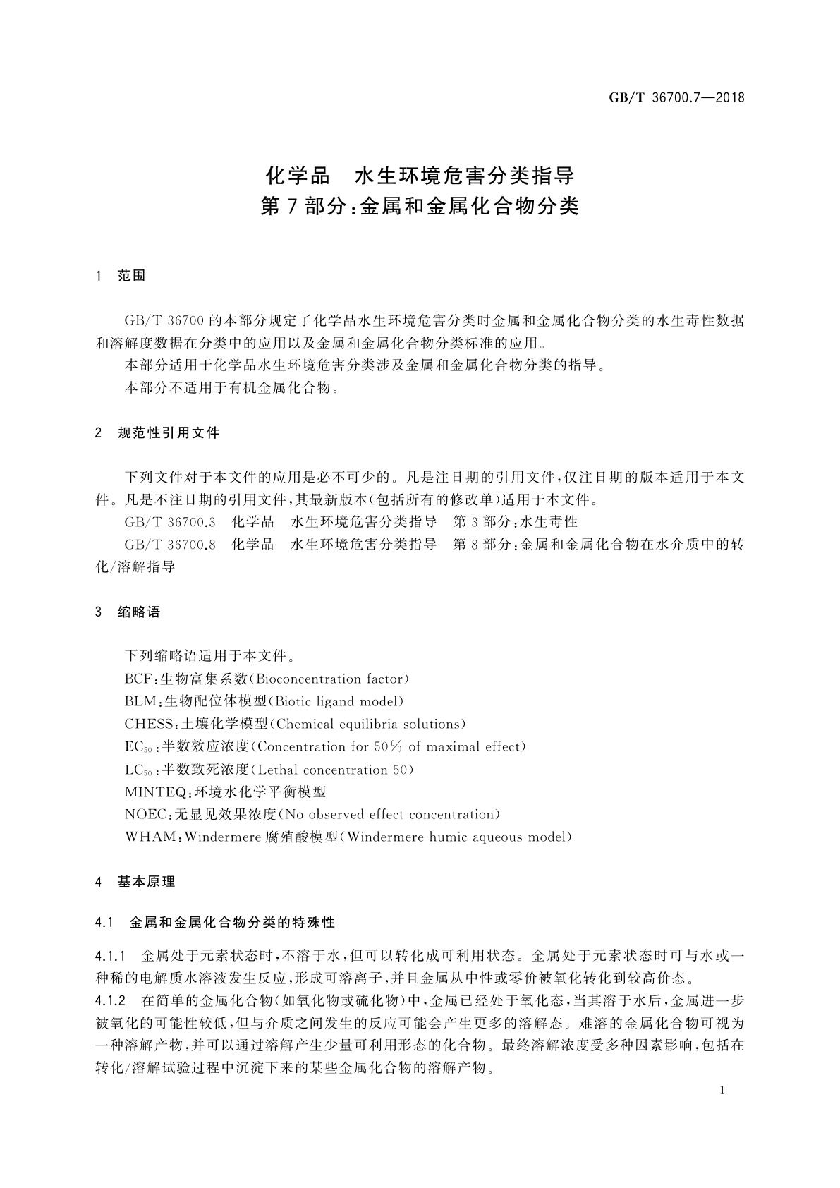 GB/T 36700.7-2018 化学品　水生环境危害分类指导　第7部分：金属和金属化合物分类