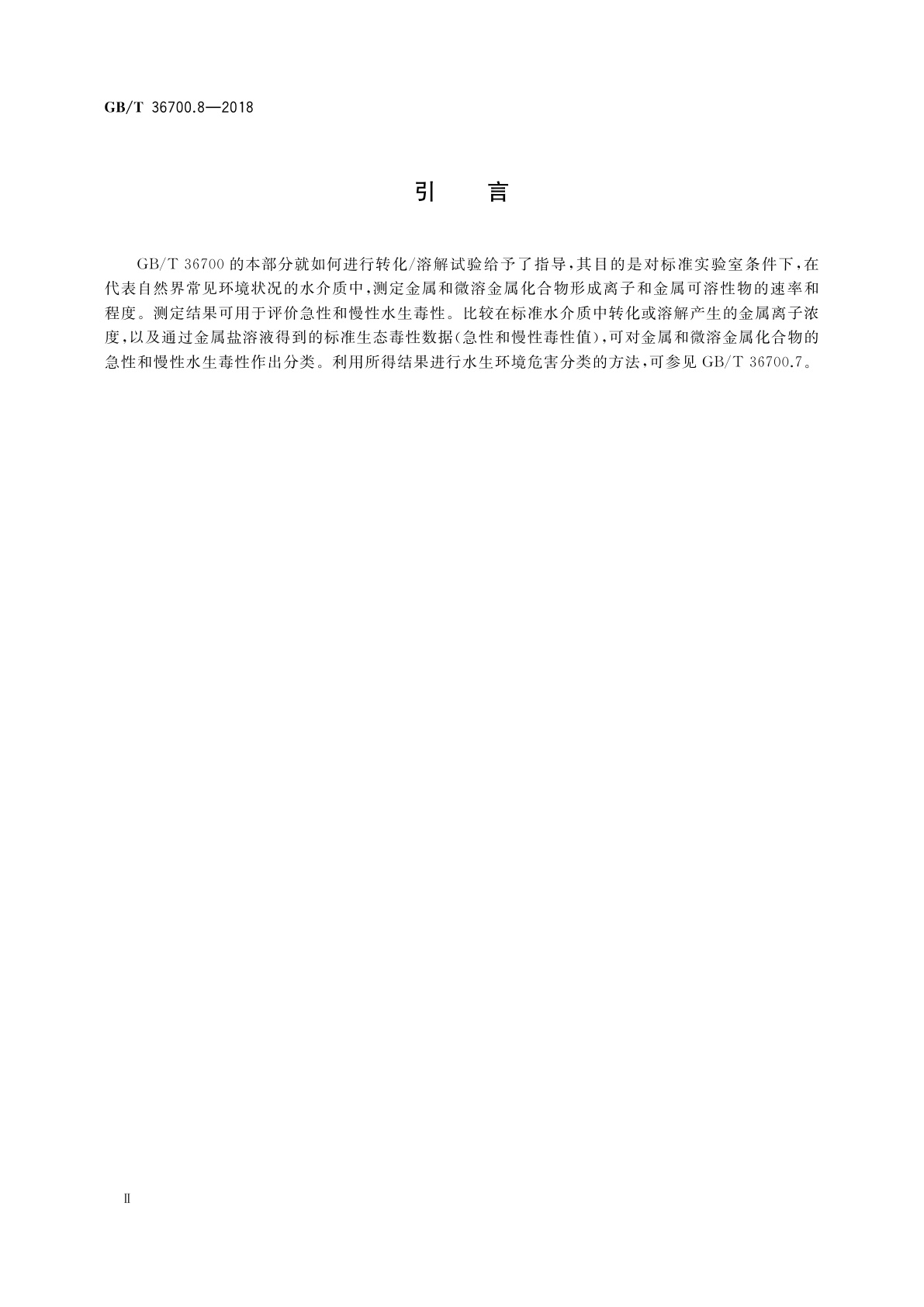GB/T 36700.8-2018 化学品　水生环境危害分类指导　第8部分：金属和金属化合物在水介质中的转化/溶解指导