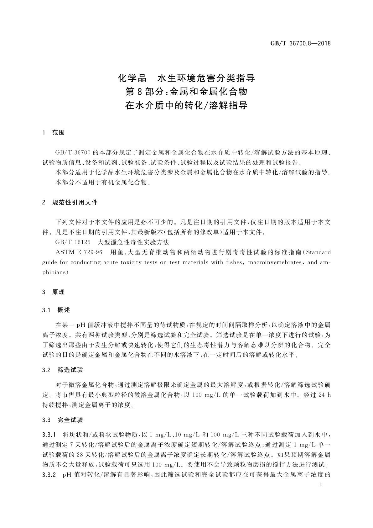 GB/T 36700.8-2018 化学品　水生环境危害分类指导　第8部分：金属和金属化合物在水介质中的转化/溶解指导